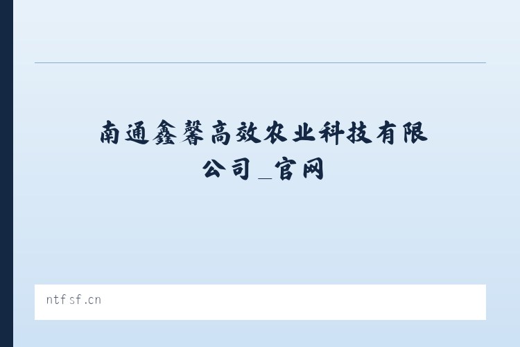 南通鑫馨高效农业科技有限公司_官网 列表图