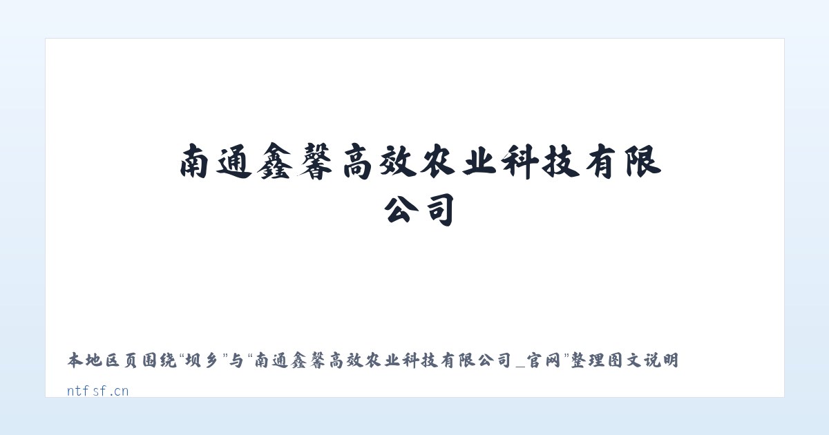 景县 - 南通鑫馨高效农业科技有限公司_官网 主图