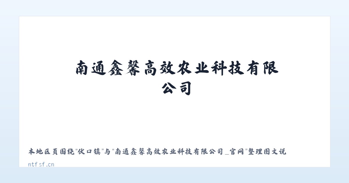东姚镇 - 南通鑫馨高效农业科技有限公司_官网 主图