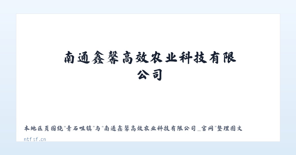 红光农场 - 南通鑫馨高效农业科技有限公司_官网 主图