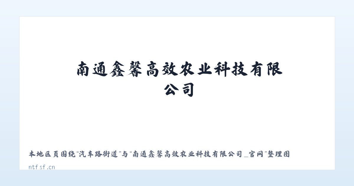 捞刀河街道 - 南通鑫馨高效农业科技有限公司_官网 主图