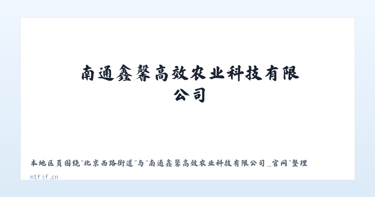 新巴尔虎右旗 - 南通鑫馨高效农业科技有限公司_官网 主图