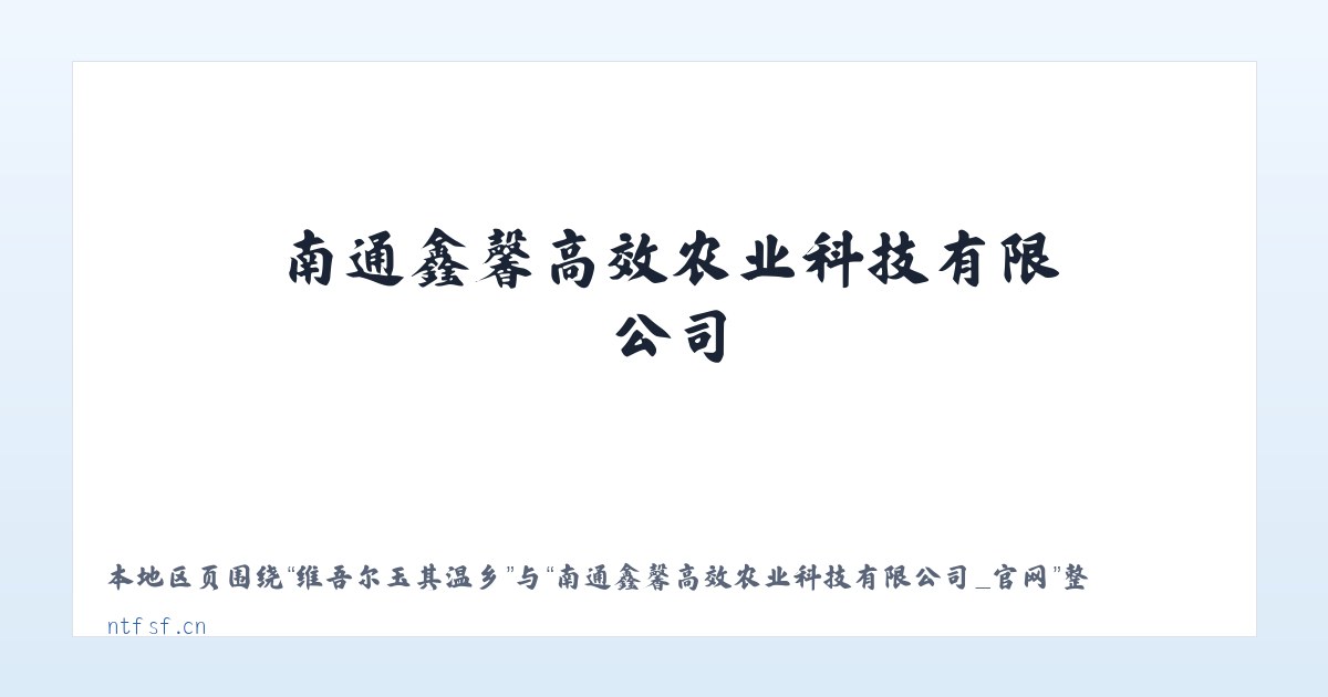 仁和彝族苗族乡 - 南通鑫馨高效农业科技有限公司_官网 主图