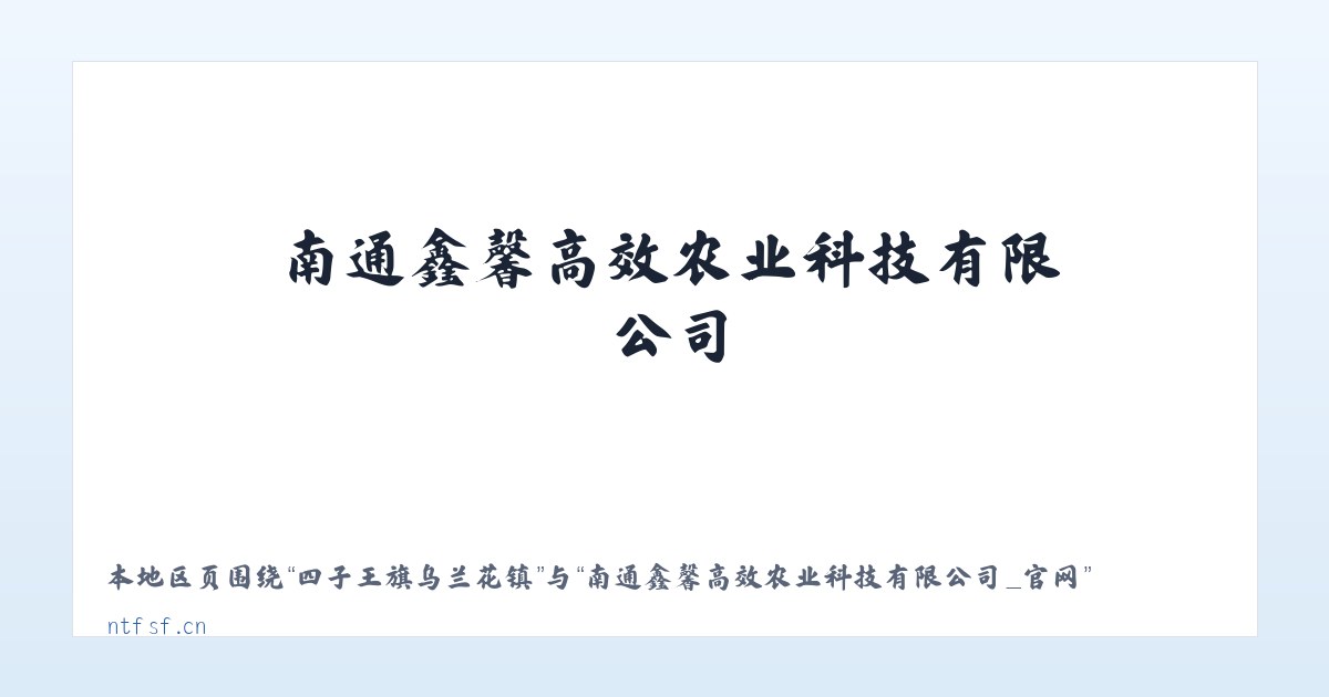 墨江哈尼族自治县 - 南通鑫馨高效农业科技有限公司_官网 主图