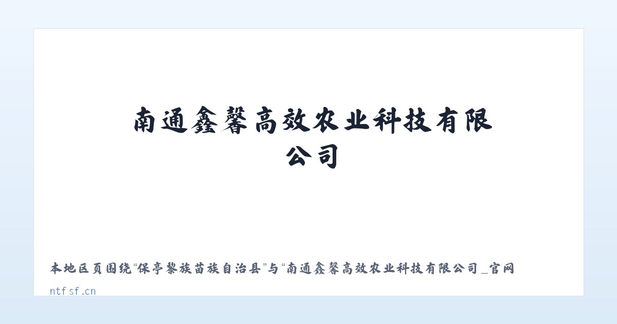 太子山天然林保护区 - 南通鑫馨高效农业科技有限公司_官网 主图