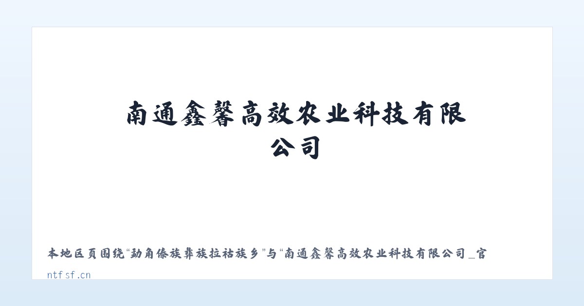 勐角傣族彝族拉祜族乡 - 南通鑫馨高效农业科技有限公司_官网 主图