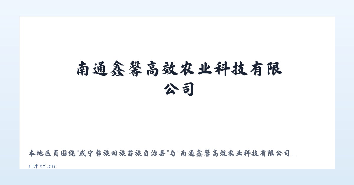 太原高新技术产业开发区 - 南通鑫馨高效农业科技有限公司_官网 主图