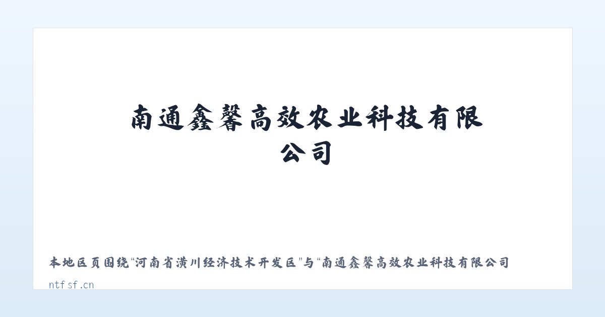 新疆兵团十二师头屯河农场 - 南通鑫馨高效农业科技有限公司_官网 主图