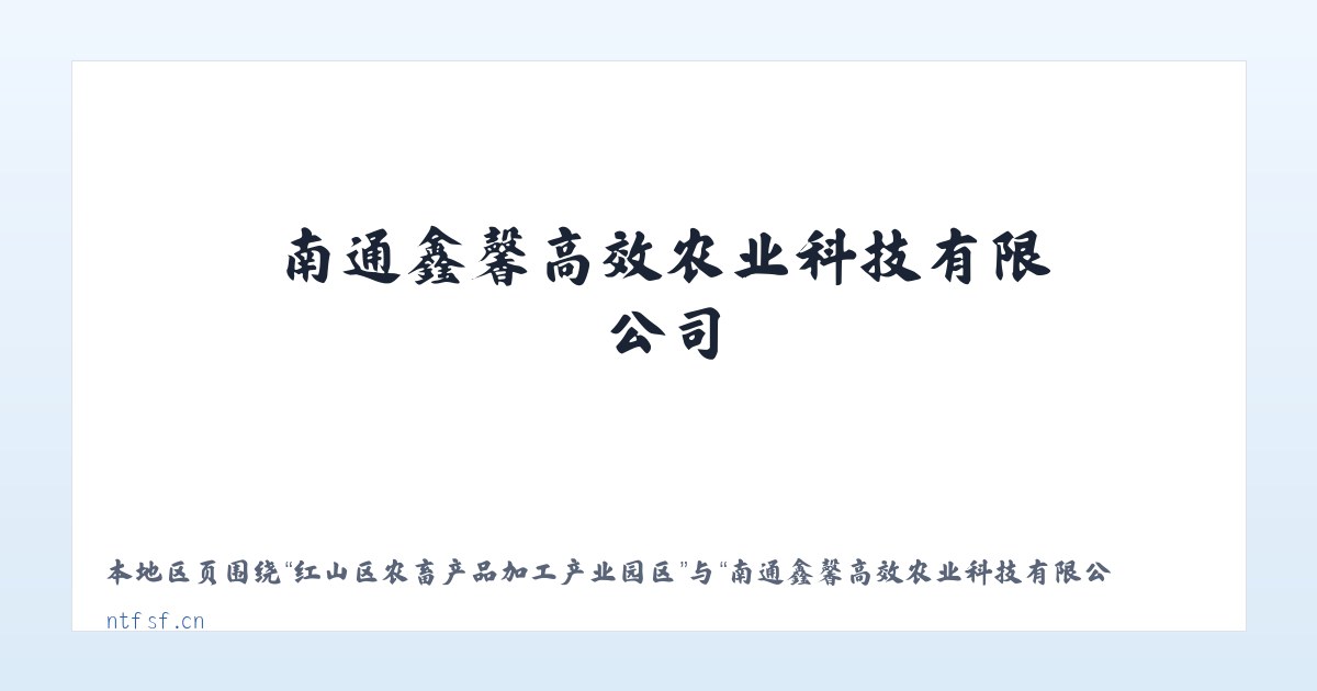 大兴安岭林管局毕拉河林业局 - 南通鑫馨高效农业科技有限公司_官网 主图