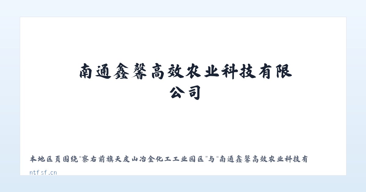 积石山保安族东乡族撒拉族自治县 - 南通鑫馨高效农业科技有限公司_官网 主图