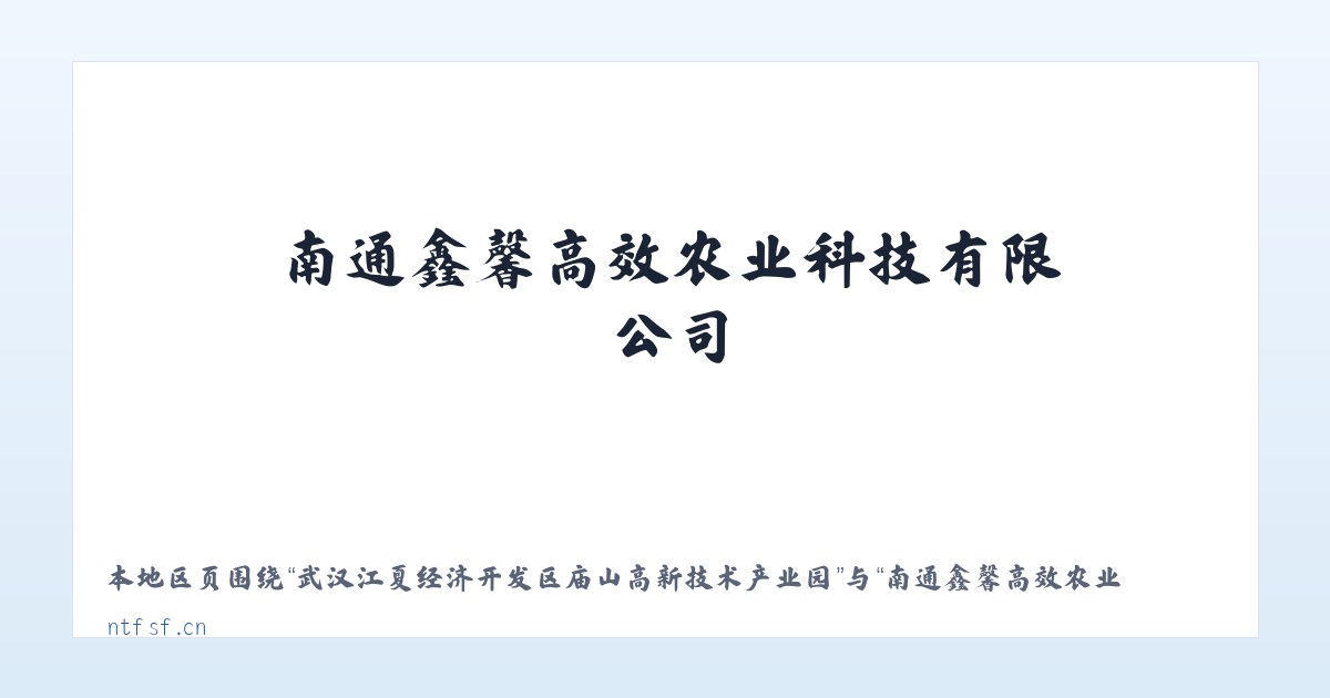 武汉江夏经济开发区庙山高新技术产业园 - 南通鑫馨高效农业科技有限公司_官网 主图